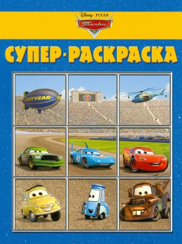 Супер раскраска "Тачки" (№ 1201) Супер раскраска "Тачки" (№ 1201) обложка книги