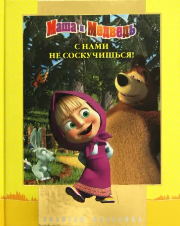 Нина Иманова - Маша и Медведь. С нами не соскучишься! Золотая классика обложка книги