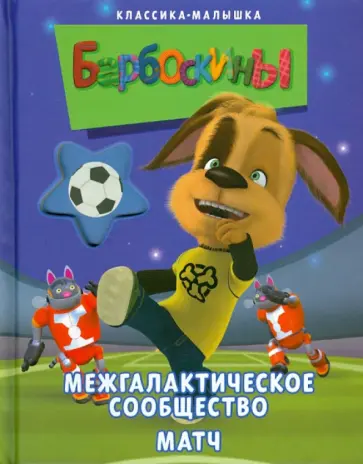 Барбоскины. Межгалактическое сообщество. Матч обложка книги