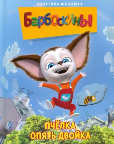Барбоскины. Пчелка. Опять двойка обложка книги