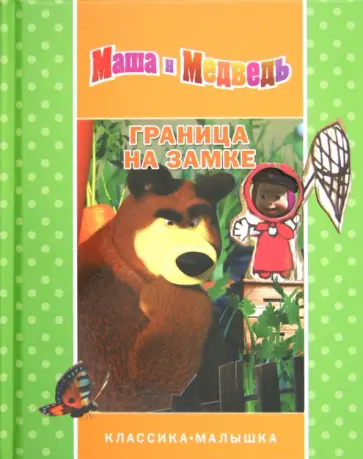 Маша и Медведь. Граница на замке обложка книги