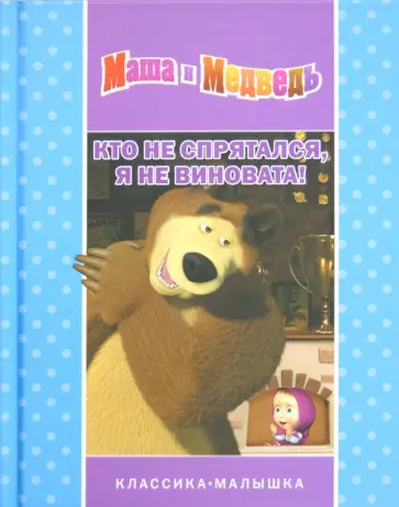 Нина Иманова - Маша и Медведь. Кто не спрятался, я не виноват обложка книги