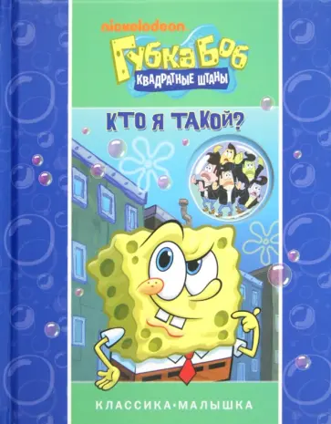 Губка Боб Квадратные Штаны. Кто я такой обложка книги