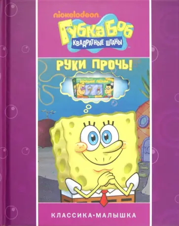 Губка Боб Квадратные Штаны. Руки прочь обложка книги