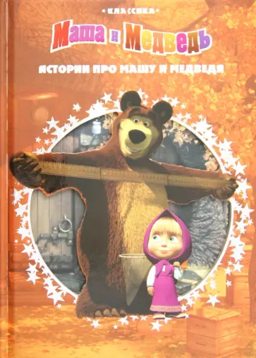 Нина Иманова - Маша и Медведь. Истории про Машу и Медведя обложка книги