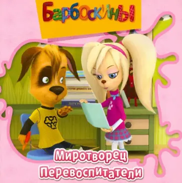 Барбоскины. Миротворец. Перевоспитание. Книжка-квадрат обложка книги