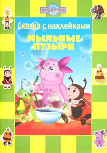 Нина Иманова - Мыльные пузыри. Лунтик и его друзья. Сказка с наклейками обложка книги