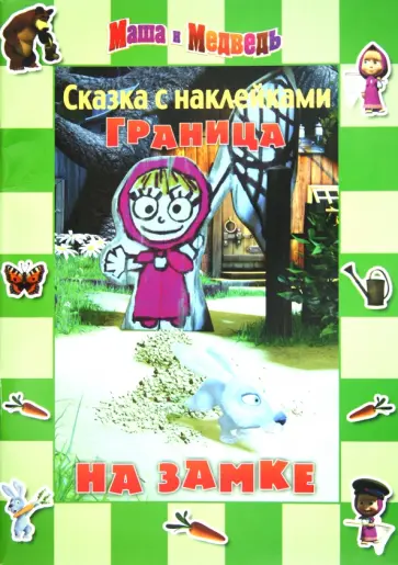 Нина Иманова - Сказка с наклейками: Маша и Медведь. Граница на замке обложка книги