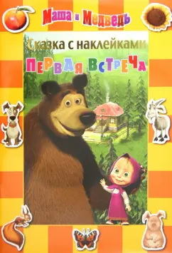 Маша и Медведь (2015)