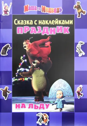 Нина Иманова - Сказка с наклейками: Маша и Медведь. Праздник на льду обложка книги