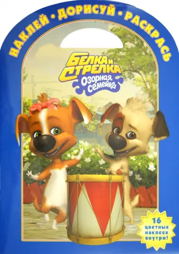 Белка и Стрелка. Озорная семейка №1222 обложка книги