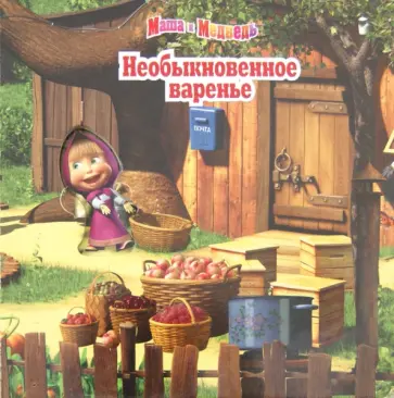 Маша и Медведь. Необыкновенное варенье. Волшебные картинки обложка книги