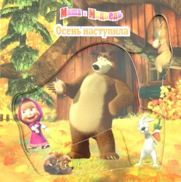 Маша и Медведь. Осень наступила. Волшебные картинки обложка книги