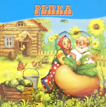 Репка. Волшебные картинки обложка книги