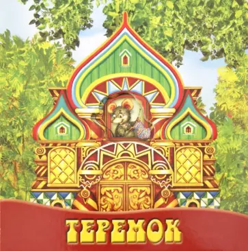 Теремок. Волшебные картинки обложка книги