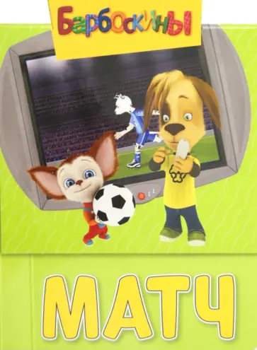 Барбоскины. Матч. Ушки на макушке обложка книги