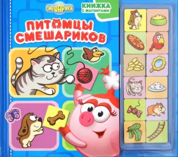 Питомцы Смешариков. Книжка с магнитами обложка книги