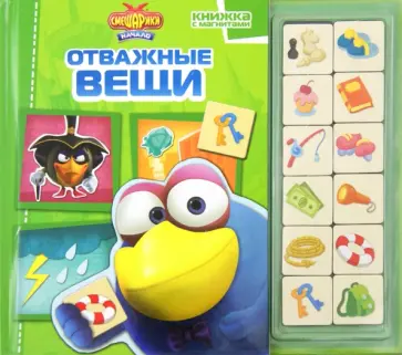 Смешарики. Отважные вещи. Книжка с магнитами обложка книги