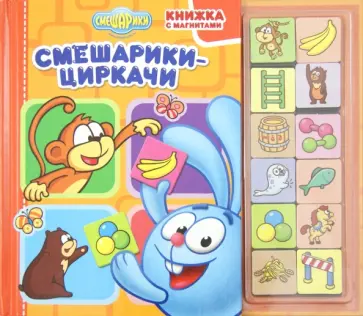 Смешарики-циркачи. Книжка с магнитами обложка книги