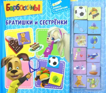 Барбоскины. Братишки и сестренки. Книжка с магнитами обложка книги