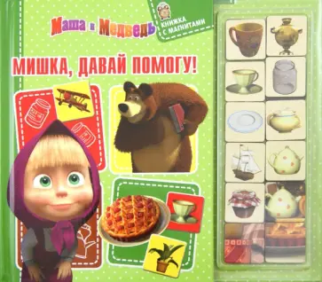 Маша и Медведь. Мишка, давай помогу. Книжка с магнитами обложка книги