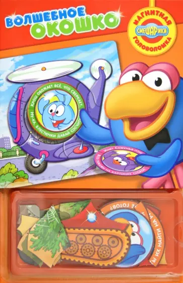 Смешарики. Волшебное окошко. Книжка с магнитной мозаикой обложка книги