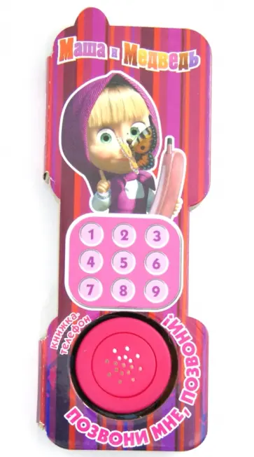Маша и Медведь. Позвони мне, позвони! Книжка-телефон обложка книги