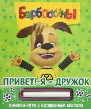 Барбоскины. Привет! Я - Дружок. Книжка-игра с волшебным мелком обложка книги