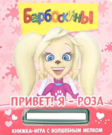 Барбоскины. Привет! Я - Роза. Книжка-игра с волшебным мелком обложка книги