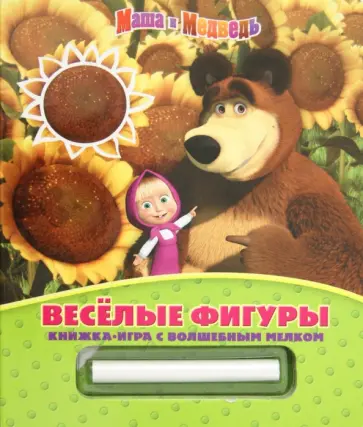 Маша и Медведь. Веселые фигуры. Книжка-игра с волшебным мелком обложка книги