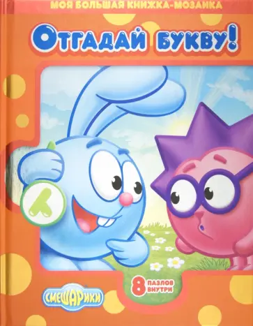 Смешарики. Отгадай букву! Моя большая книжка-мозаика обложка книги