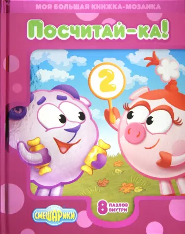 Смешарики. Посчитай-ка! Моя большая книжка-мозаика Смешарики. Посчитай-ка! Моя большая книжка-мозаика обложка книги
