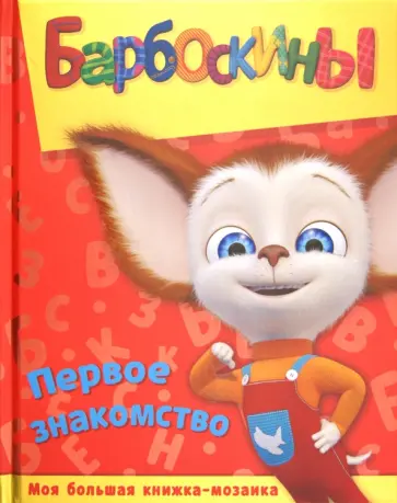 Барбоскины. Первое знакомство. Моя большая книга-мозаика обложка книги