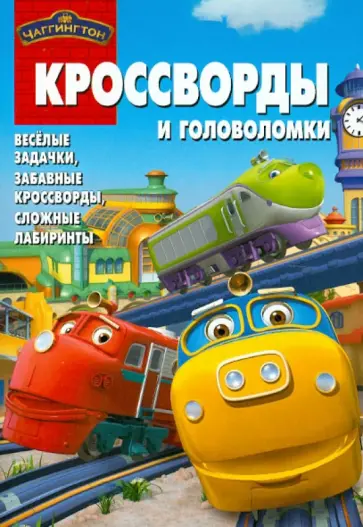 Александр Кочаров - Сборник кроссвордов и головоломок "Чаггингтон" (№ 1214) обложка книги