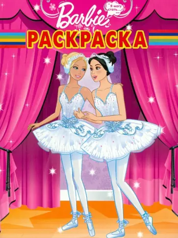 Волшебная раскраска "Барби" (№ 1256) обложка книги