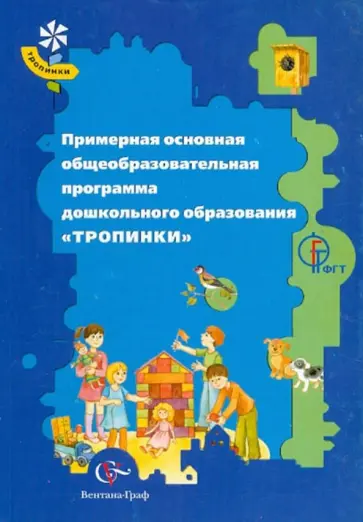 Примерная основная общеобразовательная программа дошкольного образования "Тропинки" Примерная основная общеобразовательная программа дошкольного образования "Тропинки" обложка книги