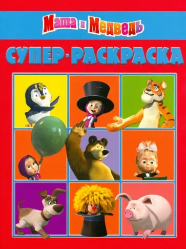 Супер раскраска "Маша и Медведь" (№1203) Супер раскраска "Маша и Медведь" (№1203) обложка книги