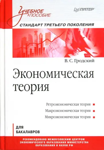 Владимир Гродский - Экономическая теория. Учебное пособие обложка книги