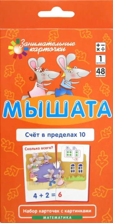 Куликова, Русаков - Математика. Уровень 1. Мышата. Счет в пределах 10. Набор карточек обложка книги