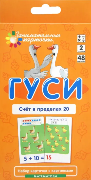 Куликова, Русаков - Математика. Уровень 2. Гуси. Счет в пределах 20. Набор карточек обложка книги