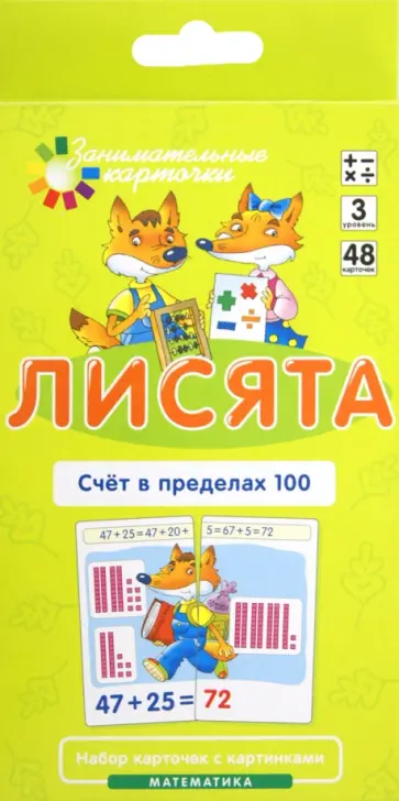 Куликова, Русаков - Математика. Уровень 3. Лисята. Счет в пределах 100. Набор карточек обложка книги