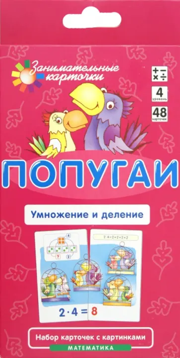 Куликова, Русаков - Математика. Уровень 4. Попугаи. Умножение и деление. Набор карточек обложка книги