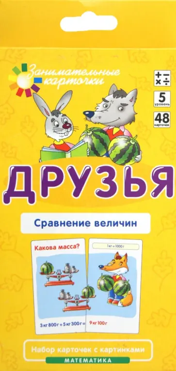 Куликова, Русаков - Математика. Уровень 5. Друзья. Сравнение величин. Набор карточек обложка книги