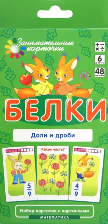 Куликова, Русаков - Математика. Уровень 6. Белки. Доли и дроби. Набор карточек обложка книги