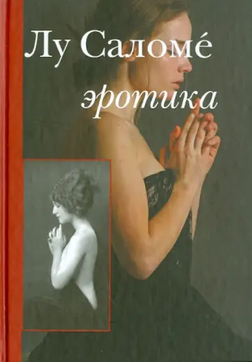 Лу Саломе - Эротика обложка книги