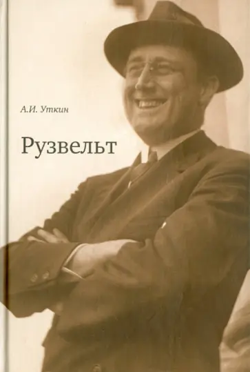 Анатолий Уткин - Рузвельт Анатолий Уткин - Рузвельт обложка книги