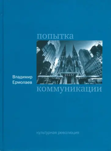 Владимир Ермолаев - Попытка коммуникации обложка книги