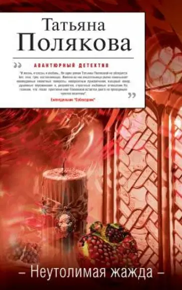 Татьяна Полякова - Неутолимая жажда обложка книги