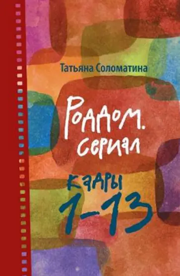 Татьяна Соломатина - Роддом. Сериал. Кадры 1-13 обложка книги