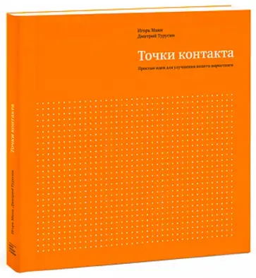 Манн, Турусин - Точки контакта. Простые идеи для улучшения вашего маркетинга Манн, Турусин - Точки контакта. Простые идеи для улучшения вашего маркетинга обложка книги